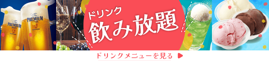 ジャンカラは飲み放題 ソフトドリンク21種 アルコール17種