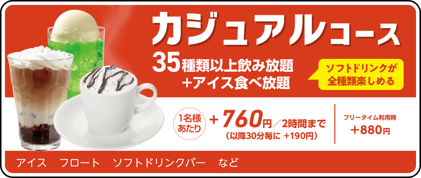 ドリンクパック料金