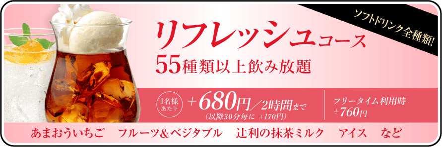 ドリンクパック料金