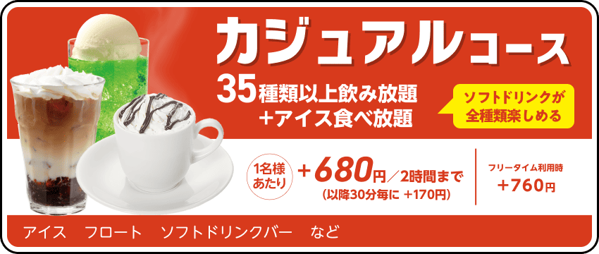 ドリンクパック料金
