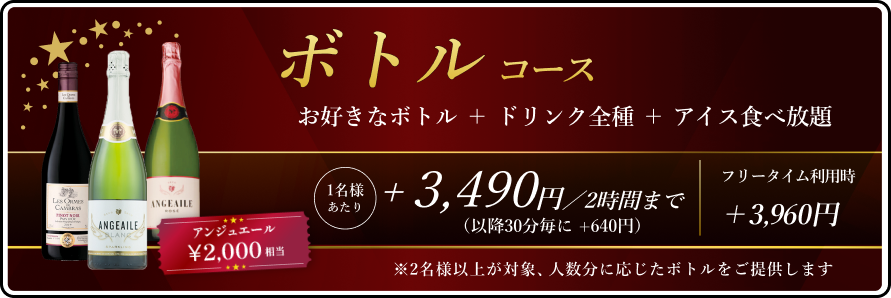 ドリンクパック料金