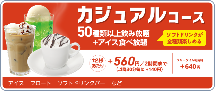 ドリンクパック料金