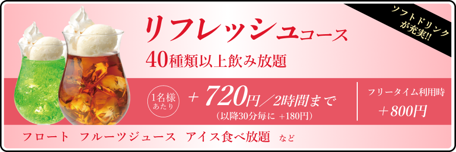 ドリンクパック料金