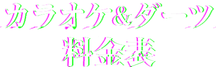 料金表