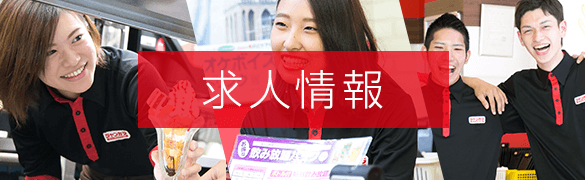 求人情報